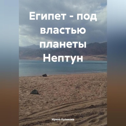 Скачать книгу Египет – под властью планеты Нептун