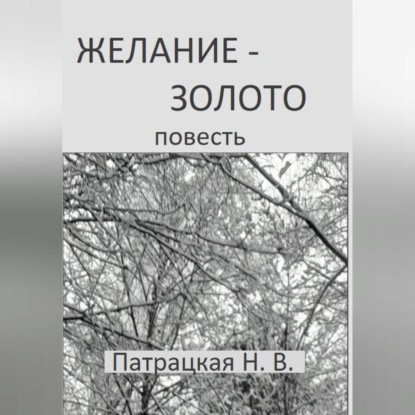 Скачать книгу Желание – золото