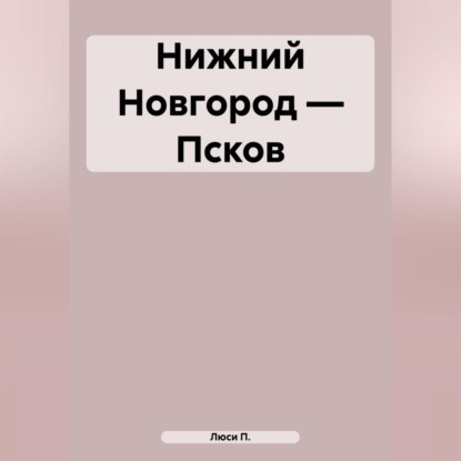 Нижний Новгород – Псков