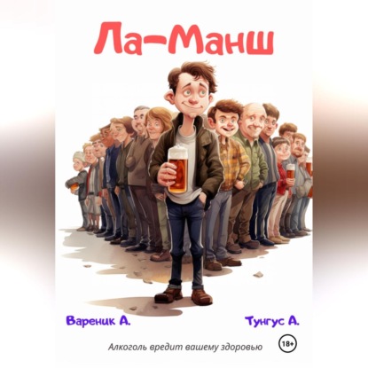 Скачать книгу Ла-Манш