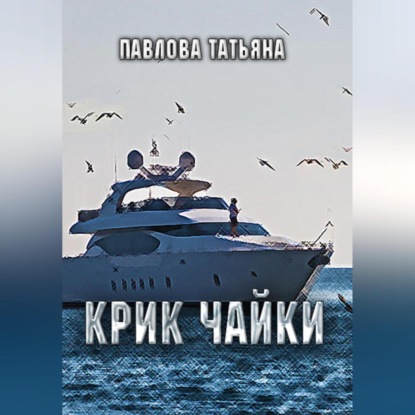 Скачать книгу Крик чайки