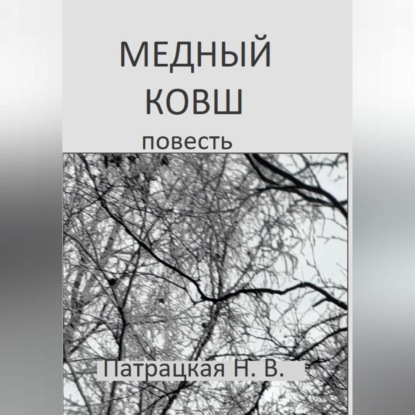 Скачать книгу Медный ковш