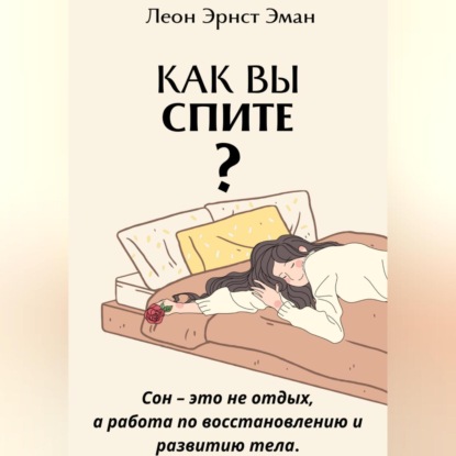 Скачать книгу Как вы спите? Основа хорошего здоровья