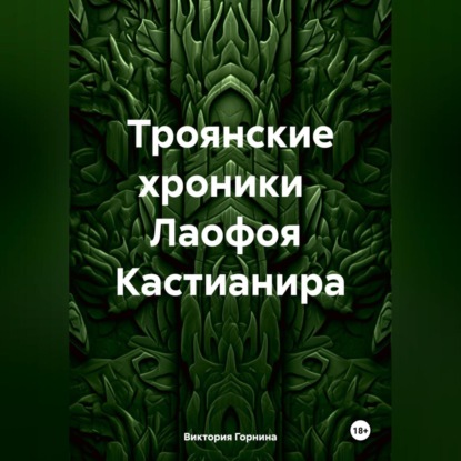 Скачать книгу Троянские хроники Лаофоя Кастианира