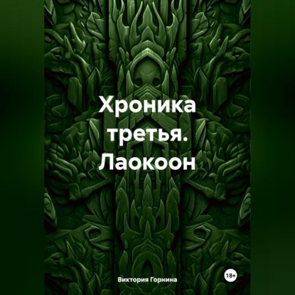 Скачать книгу Хроника третья. Лаокоон