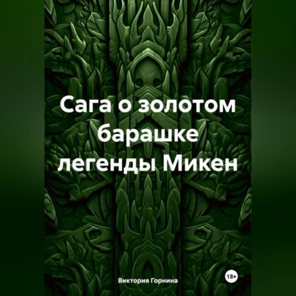 Скачать книгу Сага о золотом барашке легенды Микен