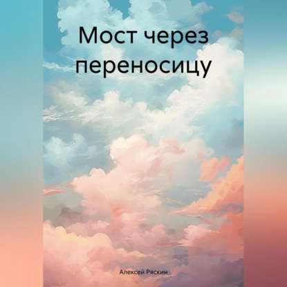 Скачать книгу Мост через переносицу