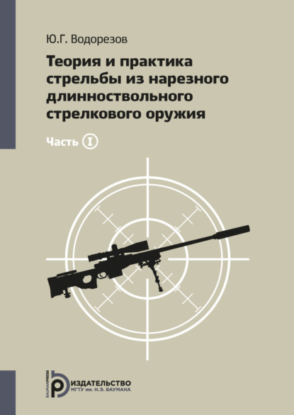 Скачать книгу Теория и практика стрельбы из нарезного длинноствольного стрелкового оружия. Часть1