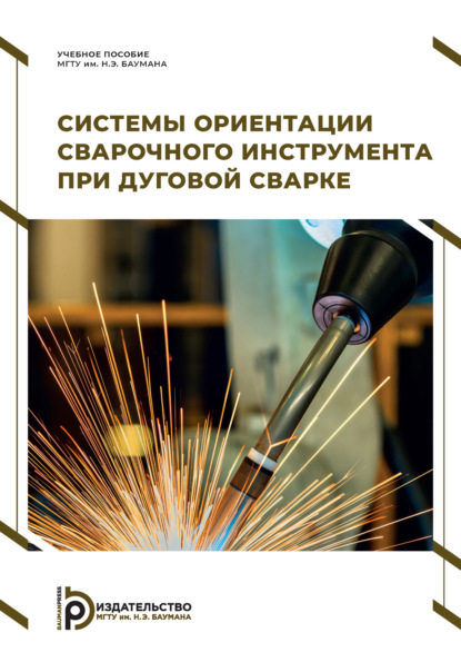 Скачать книгу Системы ориентации сварочного инструмента при дуговой сварке