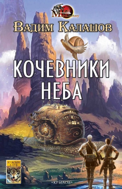 Скачать книгу Кочевники неба