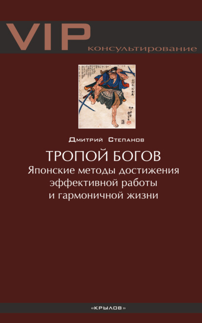 Скачать книгу Тропой богов. Японские методы достижения эффективной работы и гармоничной жизни