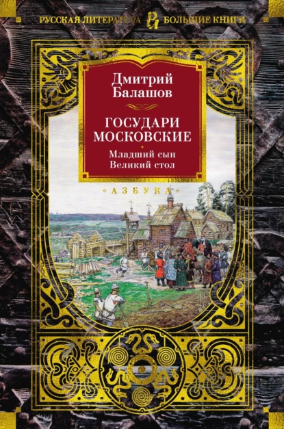 Скачать книгу Государи Московские: Младший сын. Великий стол