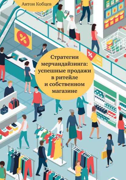 Скачать книгу Стратегии мерчандайзинга: успешные продажи в ритейле и собственном магазине