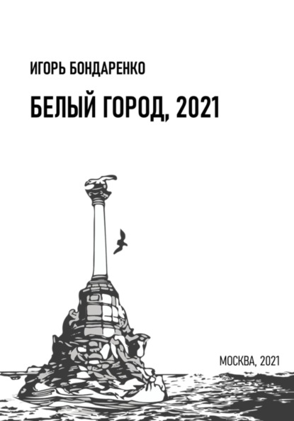 Белый город, 2021