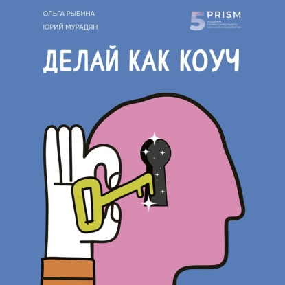 Скачать книгу Делай как коуч. Книга для тех, кто хочет достичь гениальных результатов в жизни