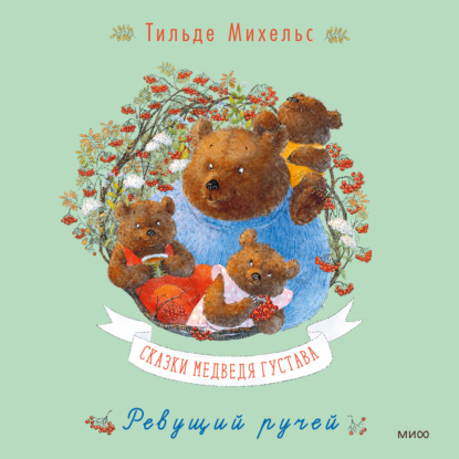 Скачать книгу Сказки медведя Густава. Ревущий ручей