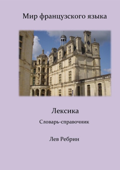 Скачать книгу Мир французского языка: лексика (Словарь-справочник)