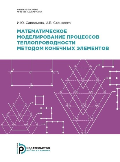 Скачать книгу Математическое моделирование процессов теплопроводности методом конечных элементов
