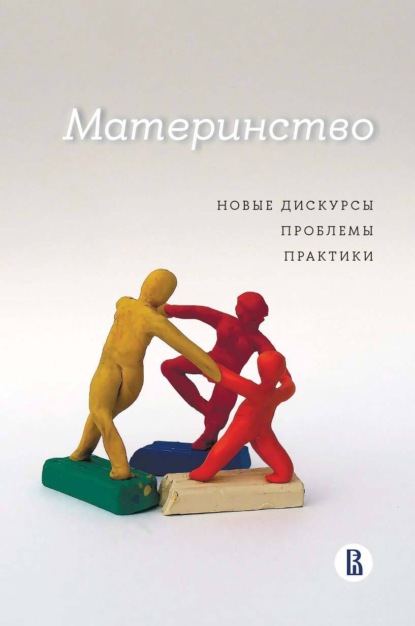 Скачать книгу Материнство. Новые дискурсы, проблемы, практики