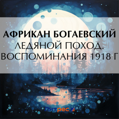 Скачать книгу Ледяной поход. Воспоминания 1918 г.