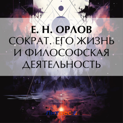 Скачать книгу Сократ. Его жизнь и философская деятельность