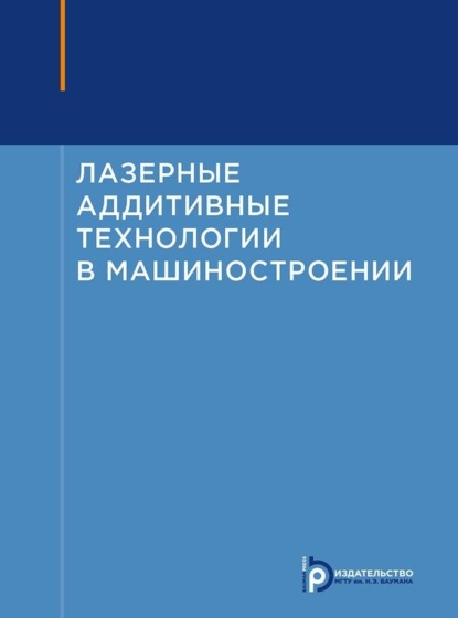 Скачать книгу Лазерные аддитивные технологии в машиностроении