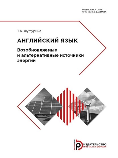 Скачать книгу Английский язык. Возобновляемые и альтернативные источники энергии