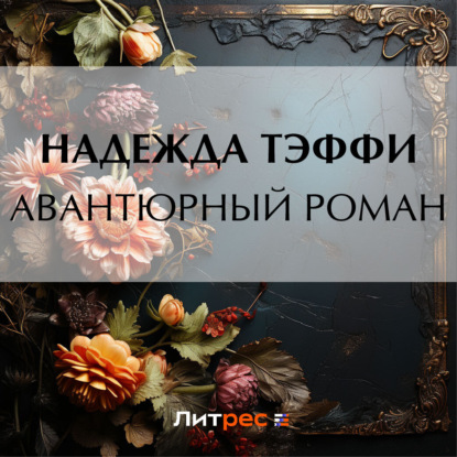 Скачать книгу Авантюрный роман