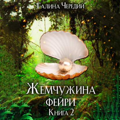 Скачать книгу Жемчужина фейри. Книга 2