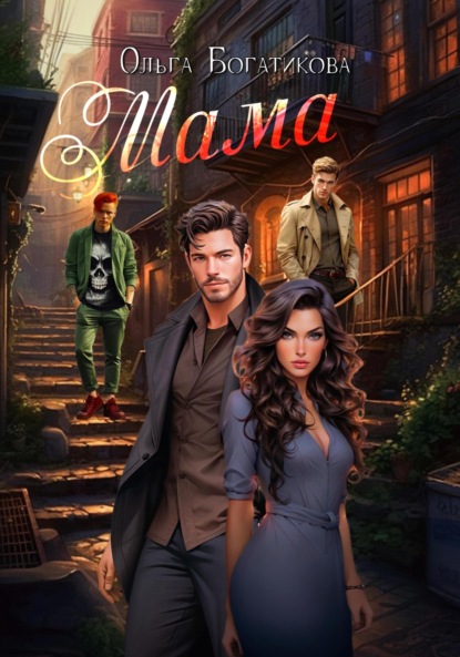 Скачать книгу Мама