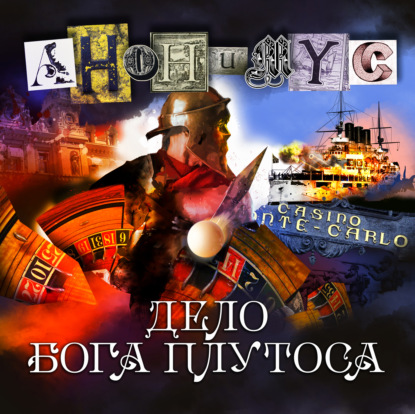 Скачать книгу Дело бога Плутоса