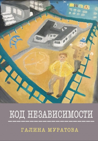 Скачать книгу Код Независимости