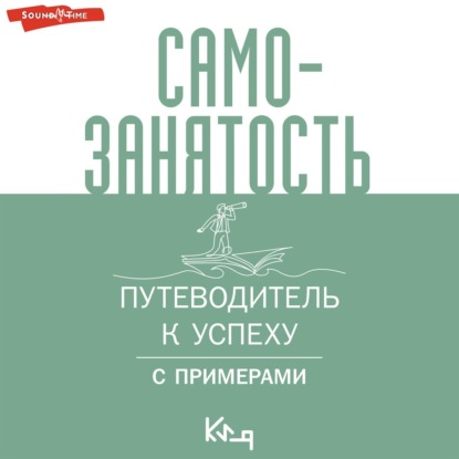 Скачать книгу Самозанятость. Путеводитель к успеху с примерами