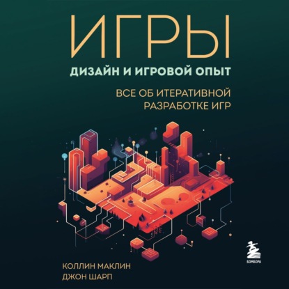 Скачать книгу Игры: дизайн и игровой опыт. Все об итеративной разработке игр