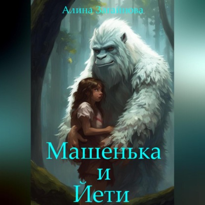 Скачать книгу Машенька и Йети