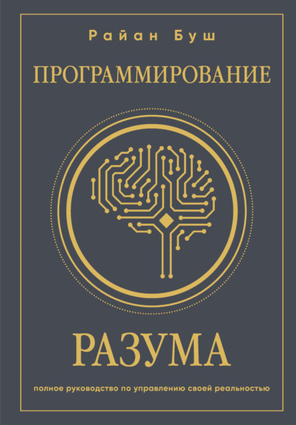 Скачать книгу Программирование разума. Полное руководство по управлению своей реальностью