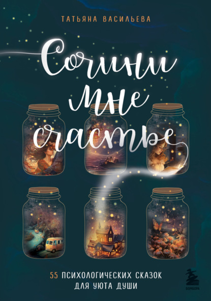 Скачать книгу Сочини мне счастье. 55 психологических сказок для уюта души