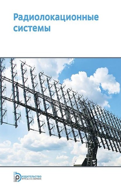Скачать книгу Радиолокационные системы