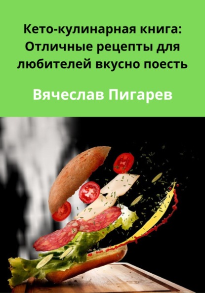 Скачать книгу Кето-кулинарная книга: Отличные рецепты для любителей вкусно поесть