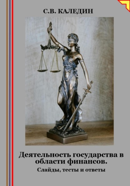 Скачать книгу Деятельность государства в области финансов. Слайды, тесты и ответы