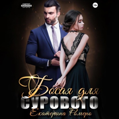 Скачать книгу Босая для сурового