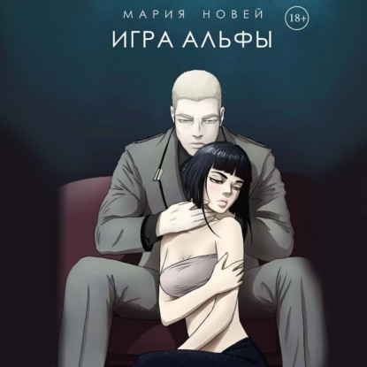 Скачать книгу Игра альфы