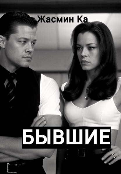 Скачать книгу Бывшие