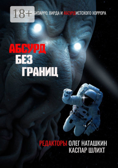 Абсурд без границ. Антология бизарро, вирда и абсурдистского хоррора