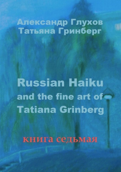 Russian Haiku and the fine art of Tatiana Grinberg. Книга седьмая
