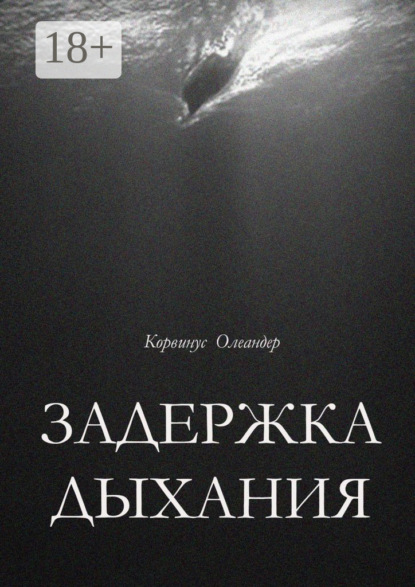 Задержка дыхания. Повесть о перовой катастрофе