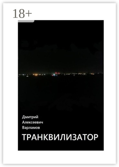 Скачать книгу Транквилизатор