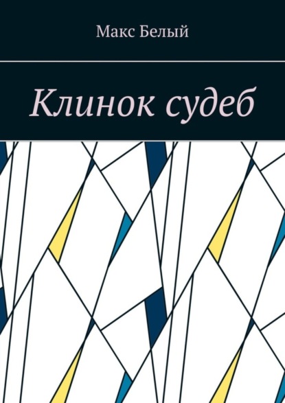 Скачать книгу Клинок судеб
