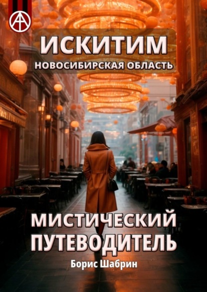 Скачать книгу Искитим. Новосибирская область. Мистический путеводитель