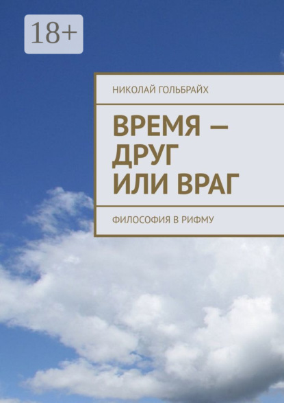 Скачать книгу Время – друг или враг. Философия в рифму